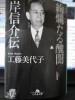ちゃんも、「あんぽー反対!」なんて岸邸周囲で騒いでいたデモ隊の真似を、邸内部屋でシュプレヒコ―ルしていたそうな・・・。只今、読中・・・。