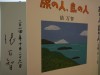 「類記念日ですね」と言ったら「・・・・」。でもしっかりとしっとりな握手をしてもらえた。握手は女性に限るね。彼女は震災後子供を連れて石垣島に移住しているそうだ。鼎談では沖縄