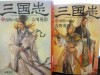 吉川英治の三国志は軍師・諸葛亮孔明の智謀を主眼にしたものであろう。赤壁の戦いは「十一月二十日は甲子にあたる。この日にかけて祭すれば、三日三夜のうちに東南風が吹き起りましょ