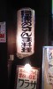 目黒駅近くにあった居酒屋の提燈・「目黒のさんま料理」。9月の第1日曜日に大通りで「さんま祭」があるという。朝6時に並ばないと焼さんまは口に入らないと聞かされた。この提燈で落語