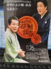 写真は志の輔・談春の落語会のチラシ。志の輔の現代落語の方が会場の笑いを呼んでいたが、話芸や芸術性では談春の方に分があるのではなかろうか。志の輔ではないが、日本には「なんち