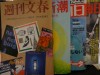 週刊誌も捨てたものじゃないことは先日書いた。新聞に書かれない、新聞が書かない裏事情が満載だ。書き手の興味本位が満点と思いつつも、なかなか人間の本性を突いていて満更でもない