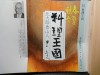 写真は中央文庫が、1960年2月に淡交新社から刊行された「春夏秋冬 料理王国」を底本として編集した単行本である。魯山人の強烈で辛辣なメッセージがヒシヒシと伝わる情熱的良書。美食家