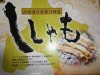歳暮で貰ったシシャモ。シシャモと言えば北海道・勇払平野の鵡川。西の苫小牧と東の旧・紋別のほぼ中間点である。写真は鵡川ブランドと遜色ない富川のもの。富川は地名で沙流川の河口