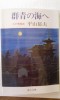 平山郁夫画伯は1930年、広島県の生口島に生まれ、中学3年の時、広島市内で被爆し、同級生の多くが爆死し、画伯自身も後遺症に悩まされた。47年、東京美術学校日本画科に入学。49年、同校